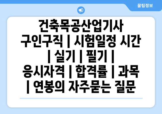 건축목공산업기사	구인구직 | 시험일정 시간 | 실기 | 필기 | 응시자격 | 합격률 | 과목 | 연봉