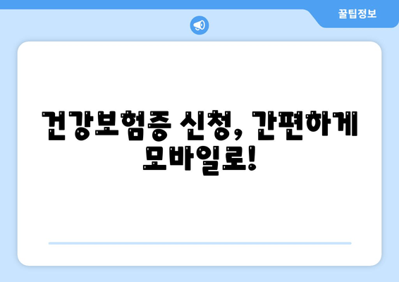 건강보험증 신청, 간편하게 모바일로!