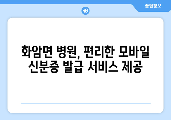 화암면 병원, 편리한 모바일 신분증 발급 서비스 제공