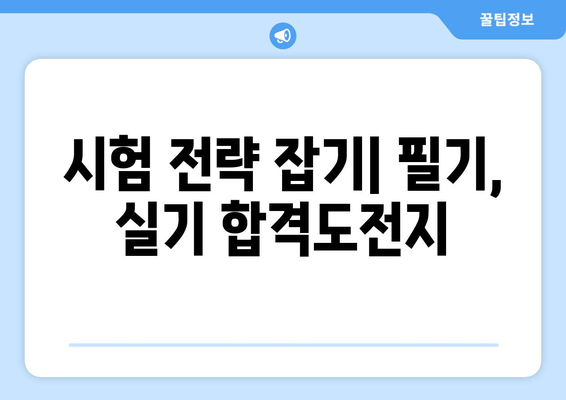 시험 전략 잡기| 필기, 실기 합격도전지