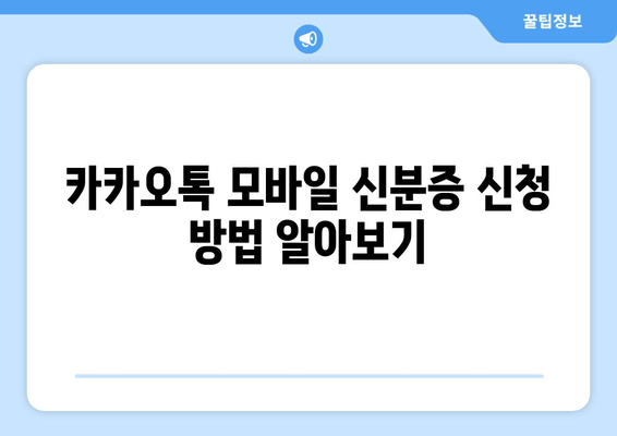 카카오톡 모바일 신분증 신청 방법 알아보기