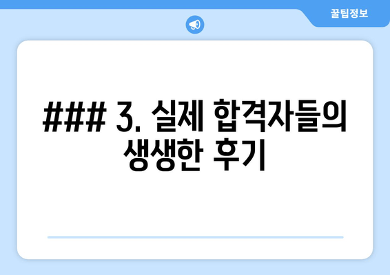 ### 3. 실제 합격자들의 생생한 후기