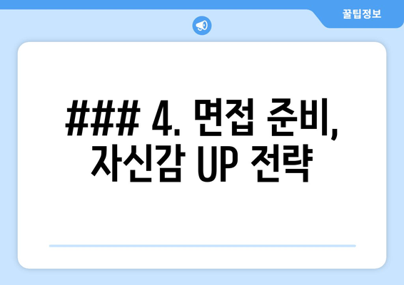 ### 4. 면접 준비, 자신감 UP 전략