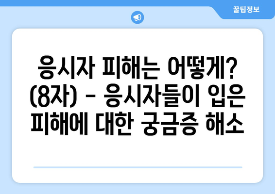 응시자 피해는 어떻게? (8자) - 응시자들이 입은 피해에 대한 궁금증 해소