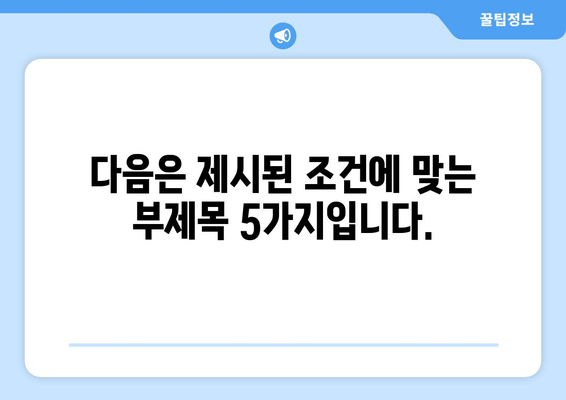 다음은 제시된 조건에 맞는 부제목 5가지입니다.