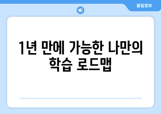 1년 만에 가능한 나만의  학습 로드맵