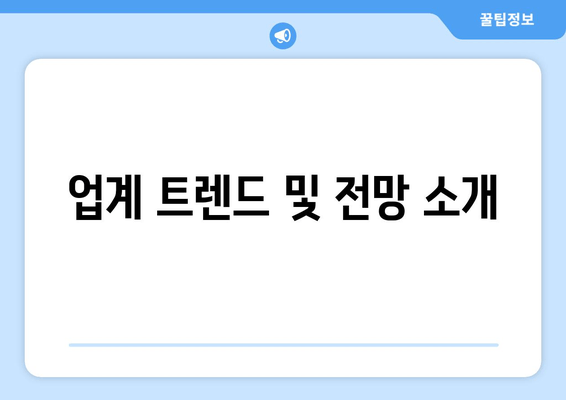 업계 트렌드 및 전망 소개