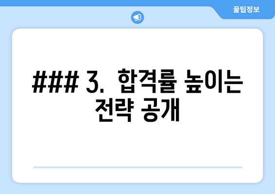 ### 3.  합격률 높이는 전략 공개