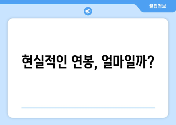 현실적인 연봉, 얼마일까?