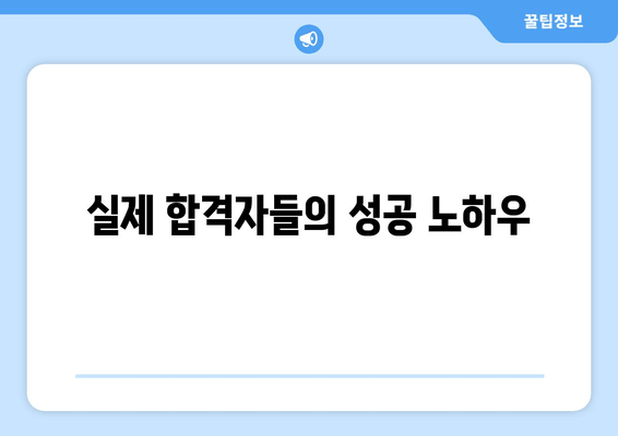 실제 합격자들의 성공 노하우