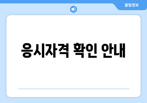 응시자격 확인 안내