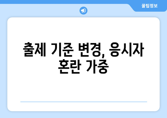 출제 기준 변경, 응시자 혼란 가중