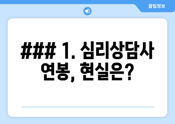 ### 1. 심리상담사 연봉, 현실은?