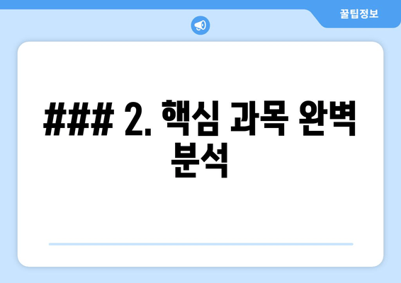 ### 2. 핵심 과목 완벽 분석