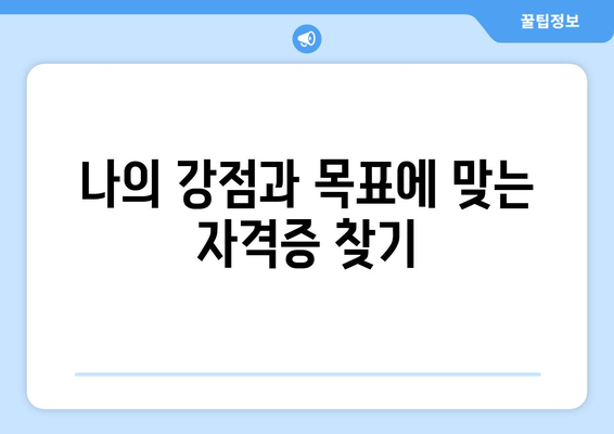 나의 강점과 목표에 맞는 자격증 찾기