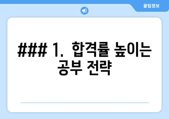 ### 1.  합격률 높이는 공부 전략