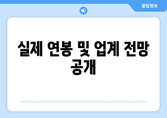 실제 연봉 및 업계 전망 공개