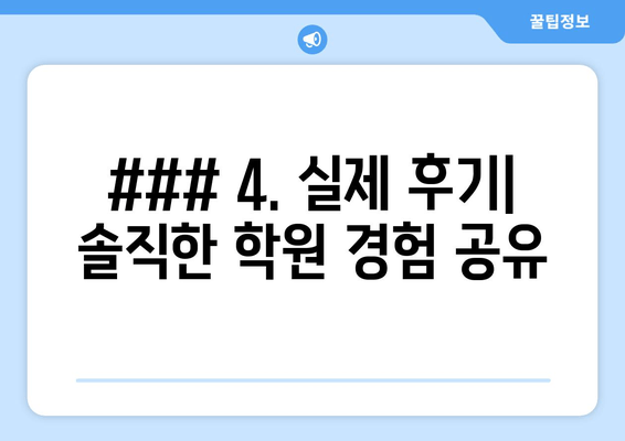 ### 4. 실제 후기| 솔직한 학원 경험 공유