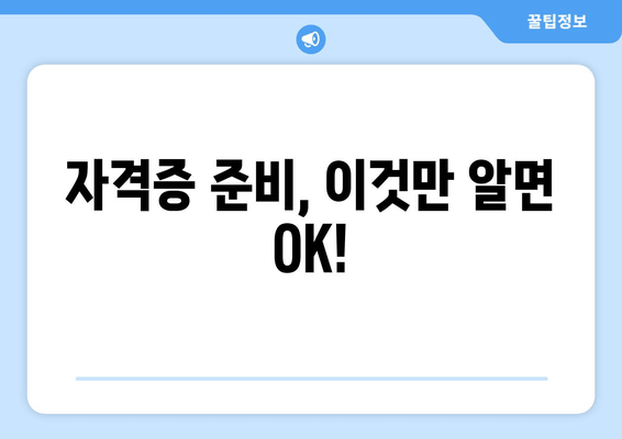 자격증 준비, 이것만 알면 OK!