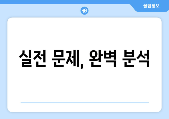 실전 문제, 완벽 분석