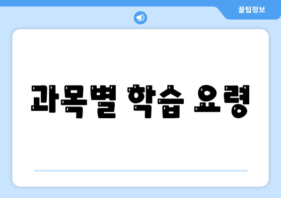 과목별 학습 요령