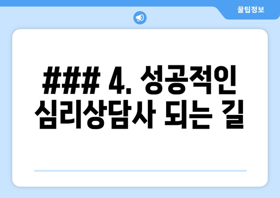 ### 4. 성공적인 심리상담사 되는 길