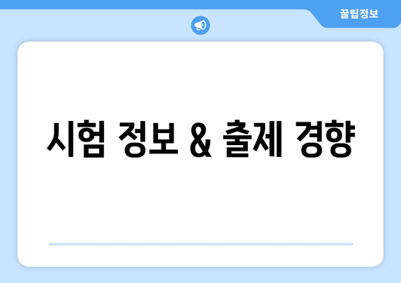 시험 정보 & 출제 경향