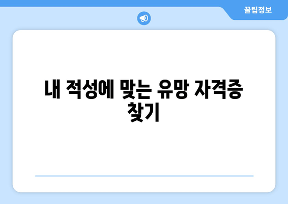 내 적성에 맞는 유망 자격증 찾기