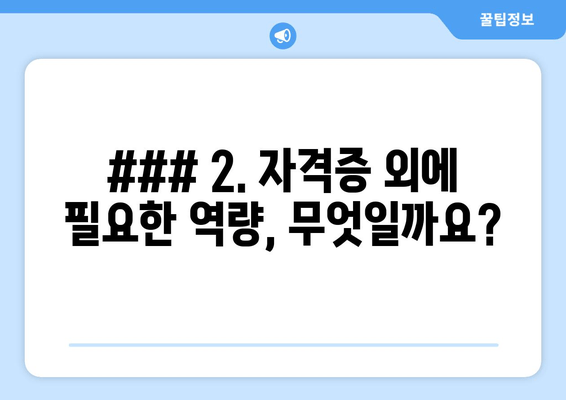 ### 2. 자격증 외에 필요한 역량, 무엇일까요?