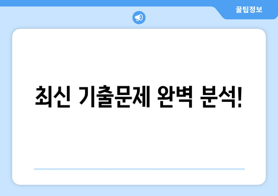 최신 기출문제 완벽 분석!