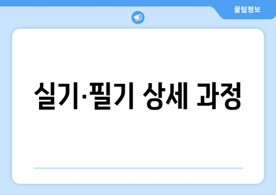 실기·필기 상세 과정