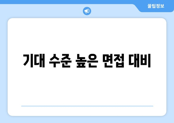 기대 수준 높은 면접 대비