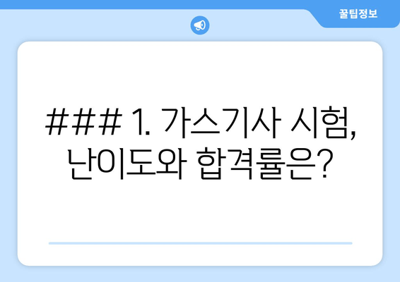 ### 1. 가스기사 시험, 난이도와 합격률은?