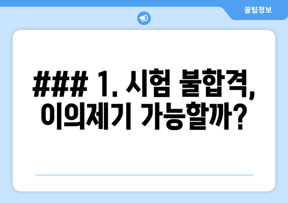 ### 1. 시험 불합격, 이의제기 가능할까?