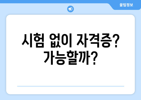 시험 없이 자격증? 가능할까?