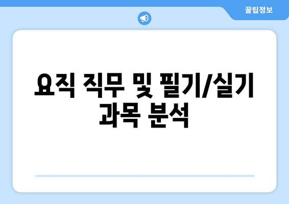 요직 직무 및 필기/실기 과목 분석