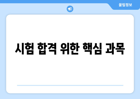 시험 합격 위한 핵심 과목