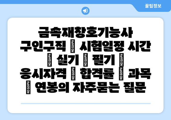 금속재창호기능사	구인구직 | 시험일정 시간 | 실기 | 필기 | 응시자격 | 합격률 | 과목 | 연봉