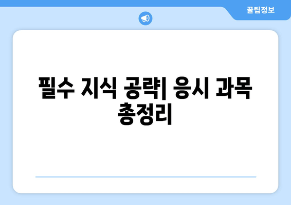 필수 지식 공략| 응시 과목 총정리