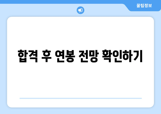 합격 후 연봉 전망 확인하기