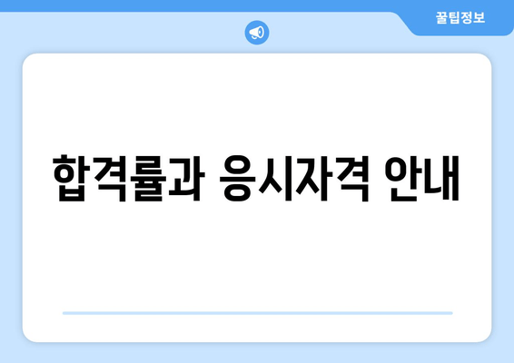 합격률과 응시자격 안내