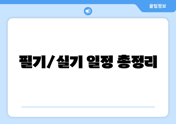 필기/실기 일정 총정리