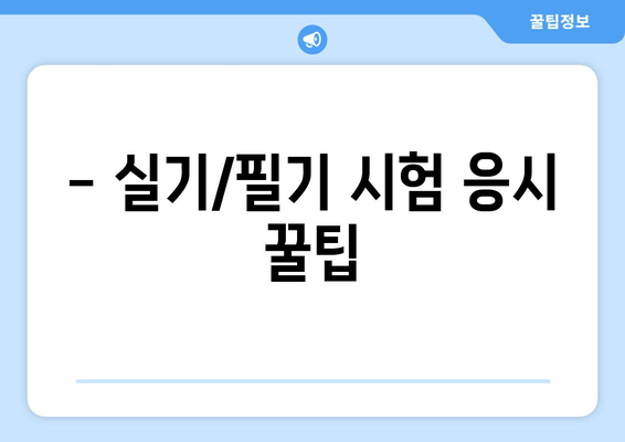 - 실기/필기 시험 응시 꿀팁