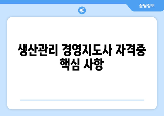 생산관리 경영지도사 자격증 핵심 사항