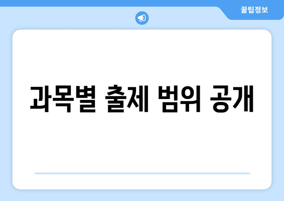 과목별 출제 범위 공개