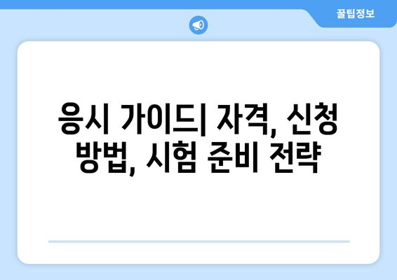 응시 가이드| 자격, 신청 방법, 시험 준비 전략