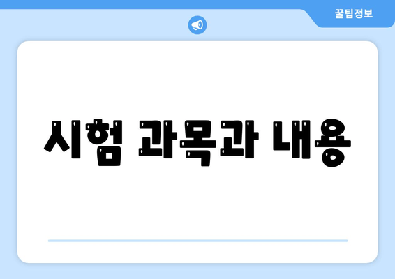 시험 과목과 내용