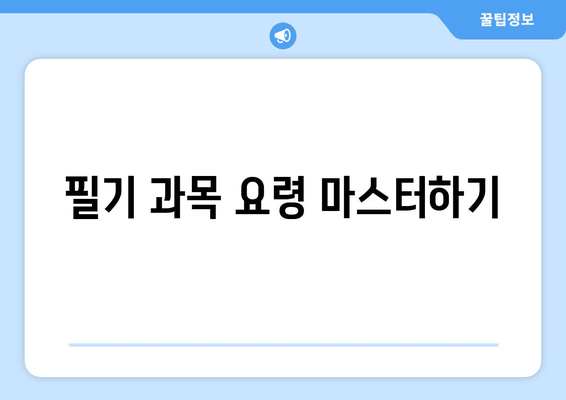 필기 과목 요령 마스터하기