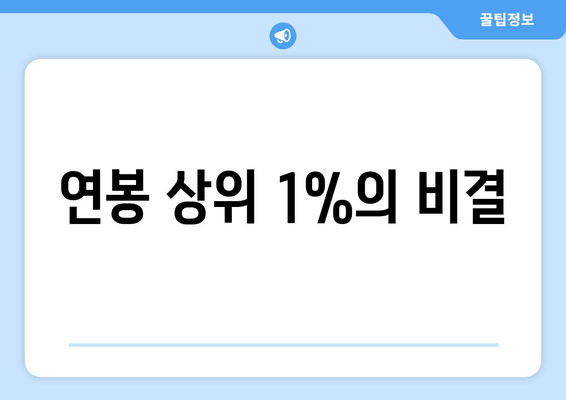 연봉 상위 1%의 비결