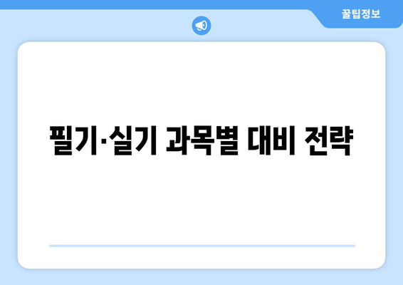 필기·실기 과목별 대비 전략